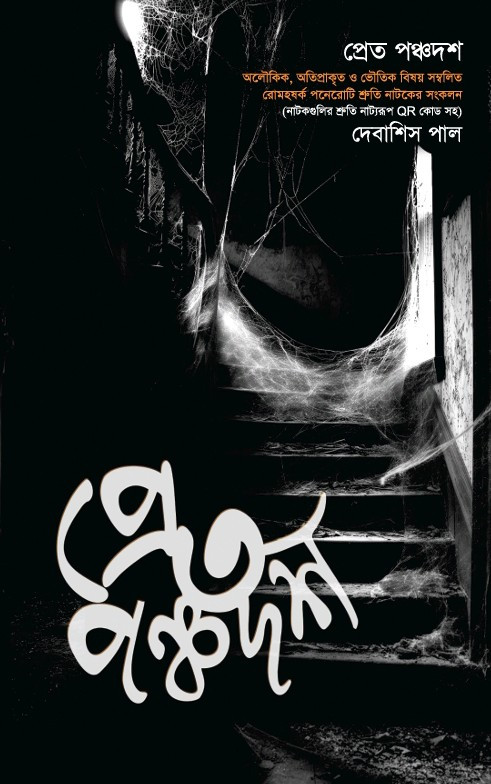 প্রেত পঞ্চদশ