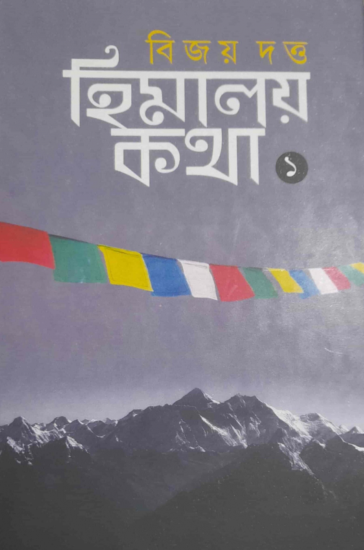 হিমালয় কথা ১