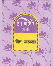 চিরকালের সেরা : লীলা মজুমদার