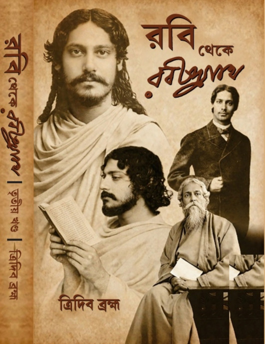 রবি থেকে রবীন্দ্রনাথ তৃতীয় খণ্ড