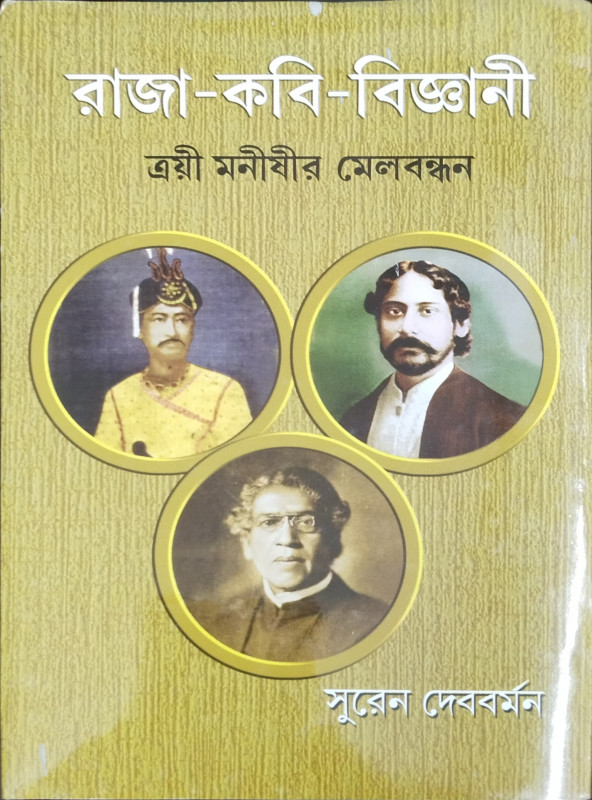 RAJA-KABI-BIGYANI : TROYEE MONISHIR MELBANDHAN
