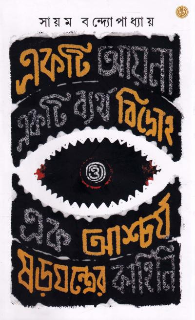 একটি আয়না একটি ব্যর্থ বিদ্রোহ ও এক আশ্চর্য ষড়যন্ত্রের কাহিনি