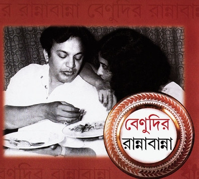 বেনুদির রান্নাবান্না