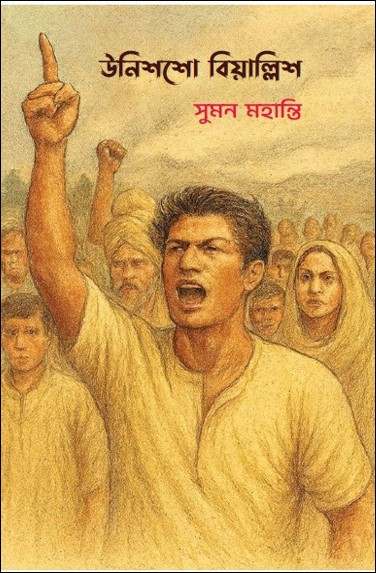 উনিশশো বিয়াল্লিশ : সুমন মহান্তি