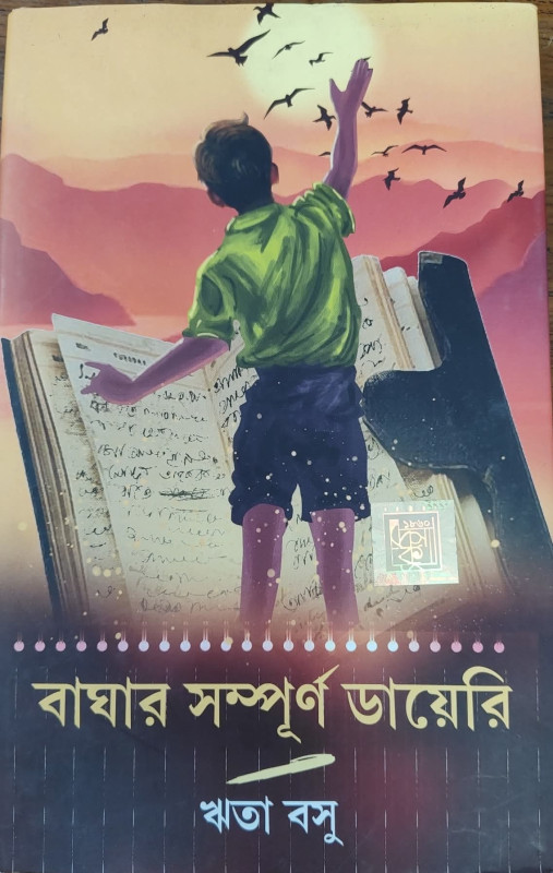 বাঘার সম্পূর্ণ ডায়েরি