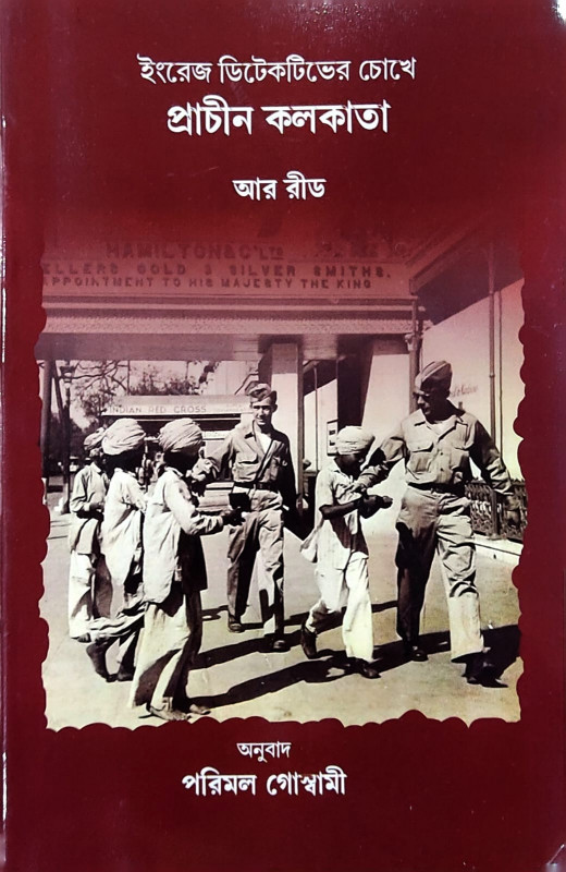 ইংরেজ ডিটেকটিভের চোখে প্রাচীন কলকাতা