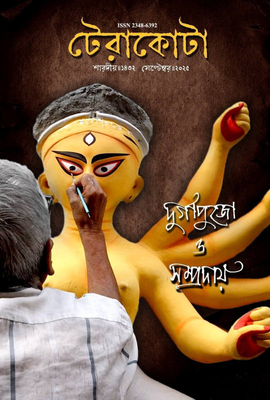টেরাকোটা শারদীয় ১৪৩২ : দুর্গাপুজো ও সম্প্রদায়