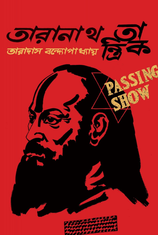 তারানাথ তান্ত্রিক