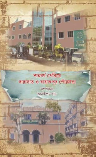 শতবর্ষ পেরিয়ে বারাসাত ও ব্যারাকপুর পৌরসভা