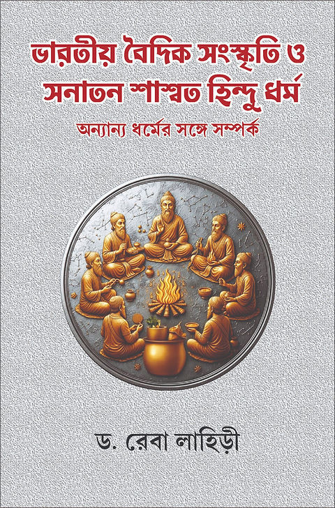 ভারতীয় বৈদিক সংস্কৃতি ও সনাতন শাশ্বত হিন্দু ধর্ম