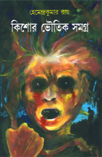 Kishore Bhoutik Samagra – 1