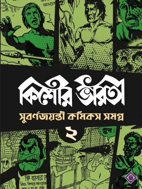 Kishore Bharati Suborno Jayanti Comics Samagra (Vol.2)