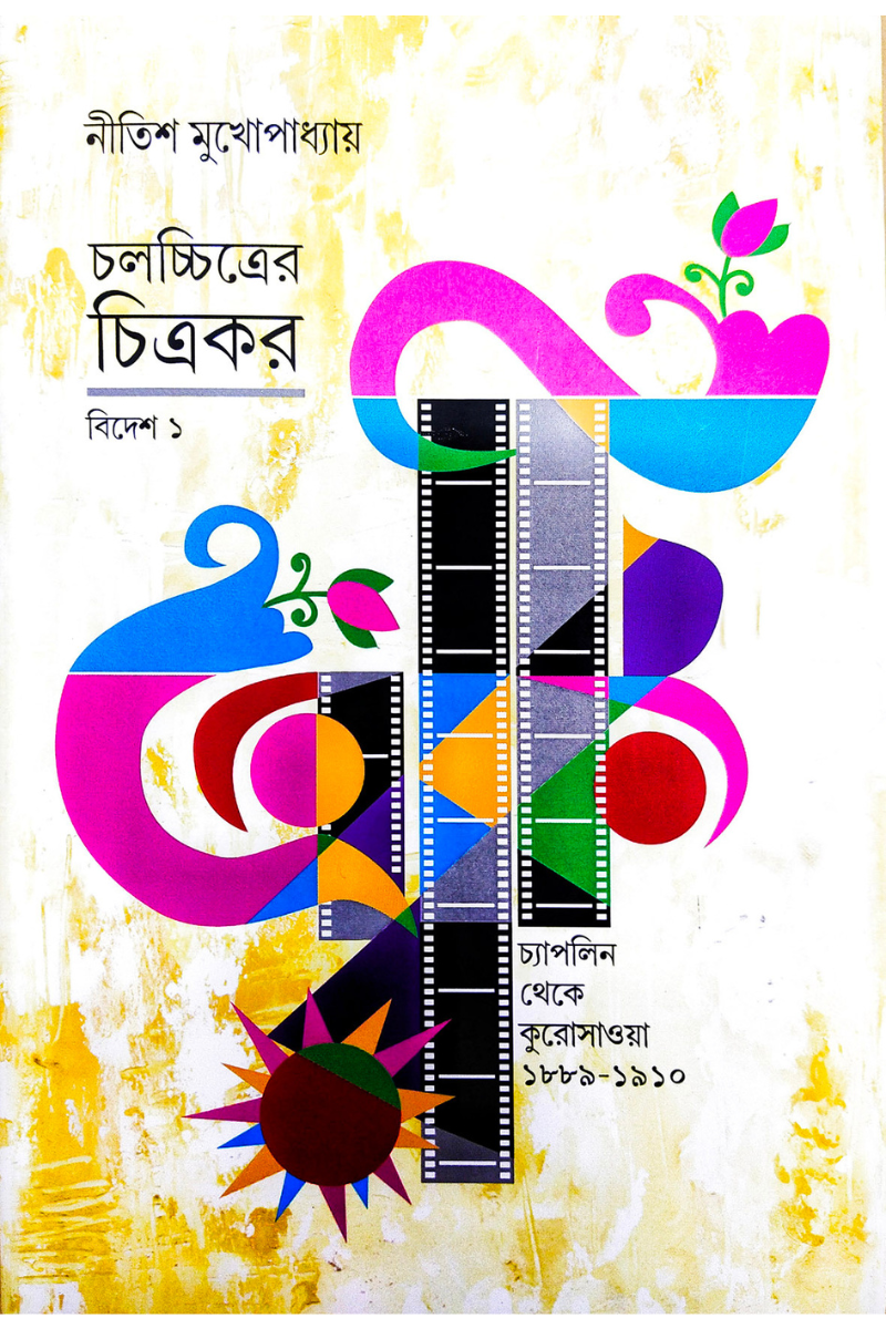 চলচ্চিত্রের চিত্রকর - বিদেশ ১ : নীতিশ মুখোপাধ্যায়