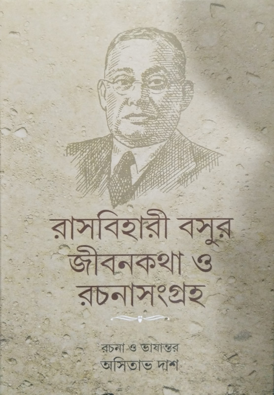 রাসবিহারী বসুর জীবনকথা ও রচনাসংগ্রহ
