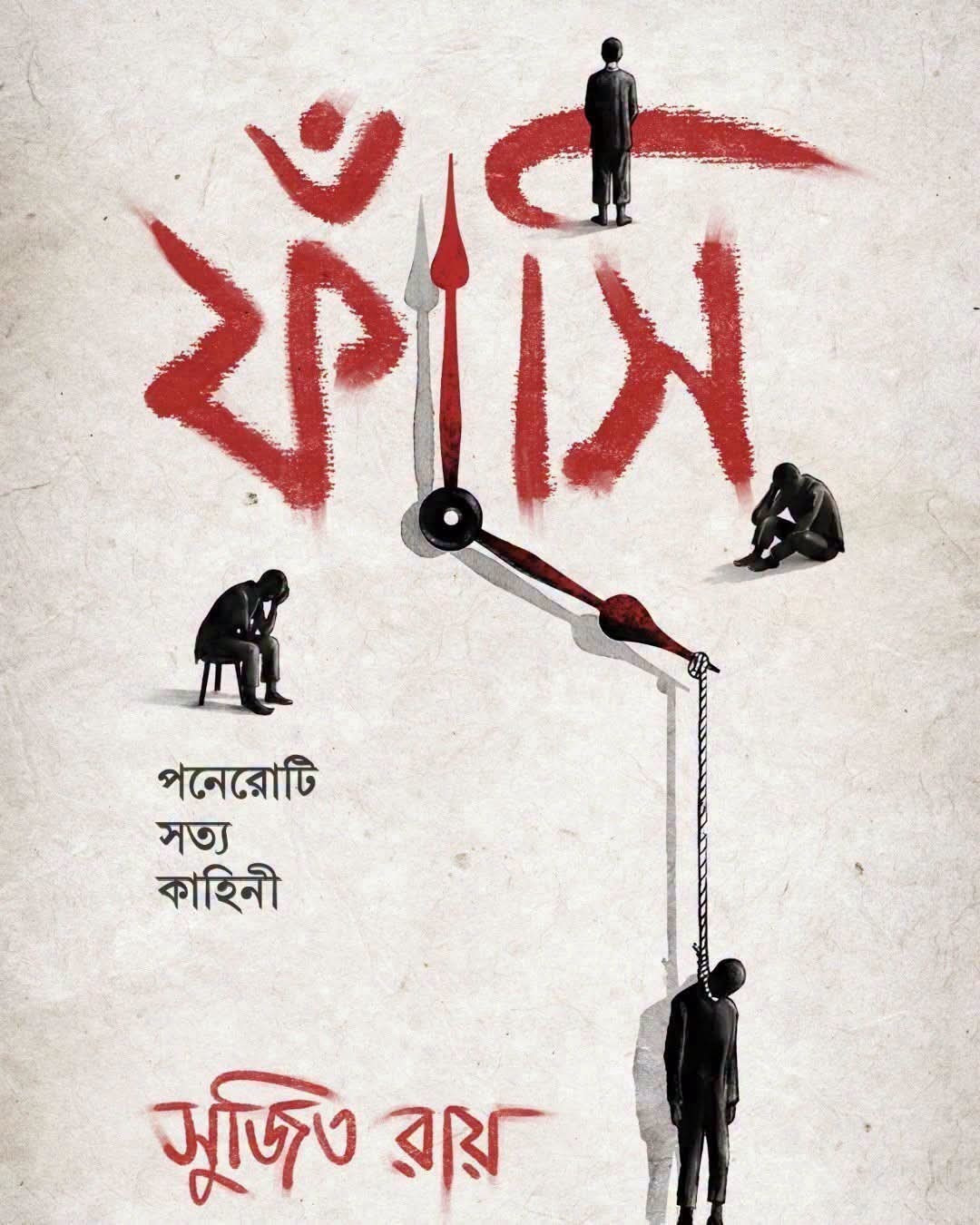 ফাঁসি : সুজিত রায়
