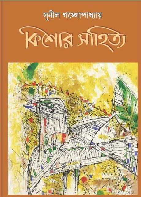 কিশোর সাহিত্য : সুনীল গঙ্গোপাধ্যায়