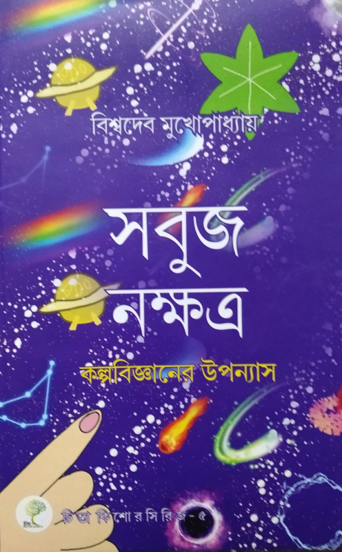 সবুজ নক্ষত্র