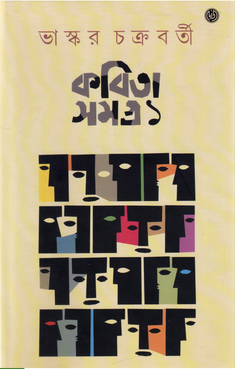 ভাস্কর চক্রবর্তীর কবিতা সমগ্র খণ্ড ১