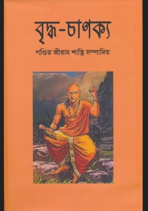 বৃদ্ধ-চাণক্য