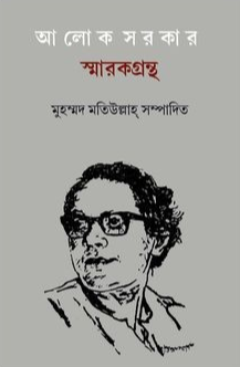 আলোক সরকার স্মারকগ্রন্থ