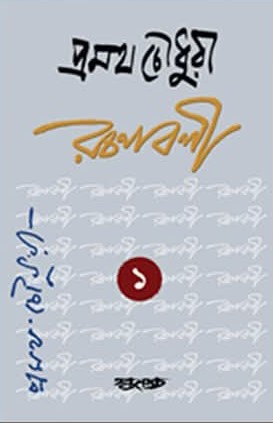 প্রমথ চৌধুরী রচনাবলী (৬ খণ্ড)