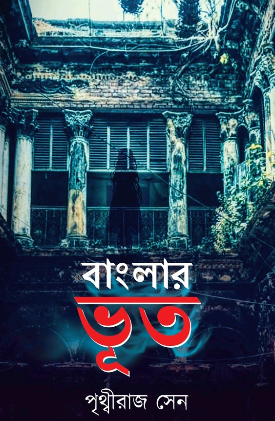 বাংলার ভূত