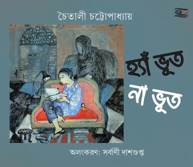 হ্যাঁ ভূত না ভূত : চৈতালী চট্টোপাধ্যায়