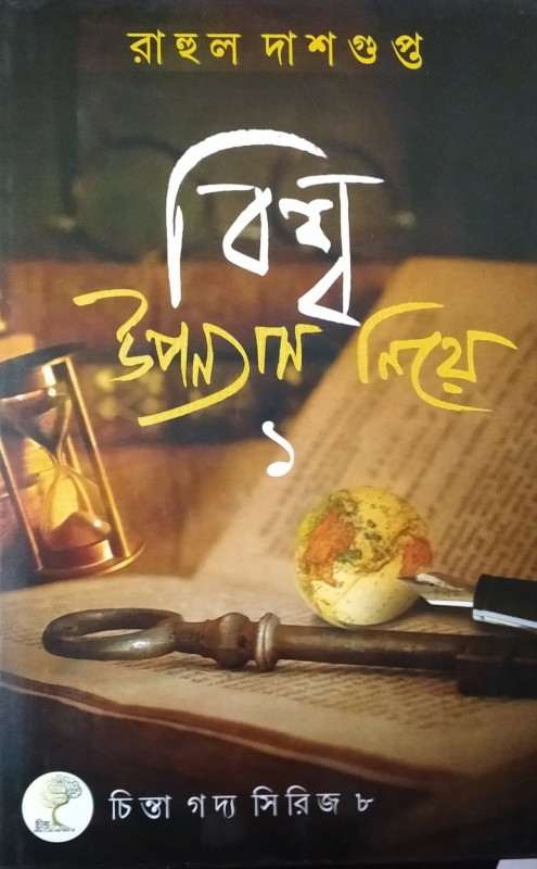বিশ্ব উপন্যাস নিয়ে ১