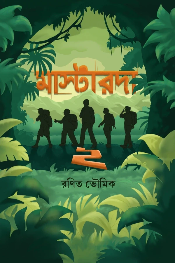 মাস্টারদা ২ : রণিত ভৌমিক