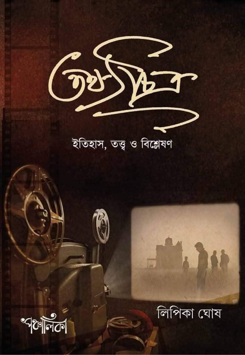 তথ্যচিত্র : ইতিহাস, তত্ত্ব ও বিশ্লেষণ