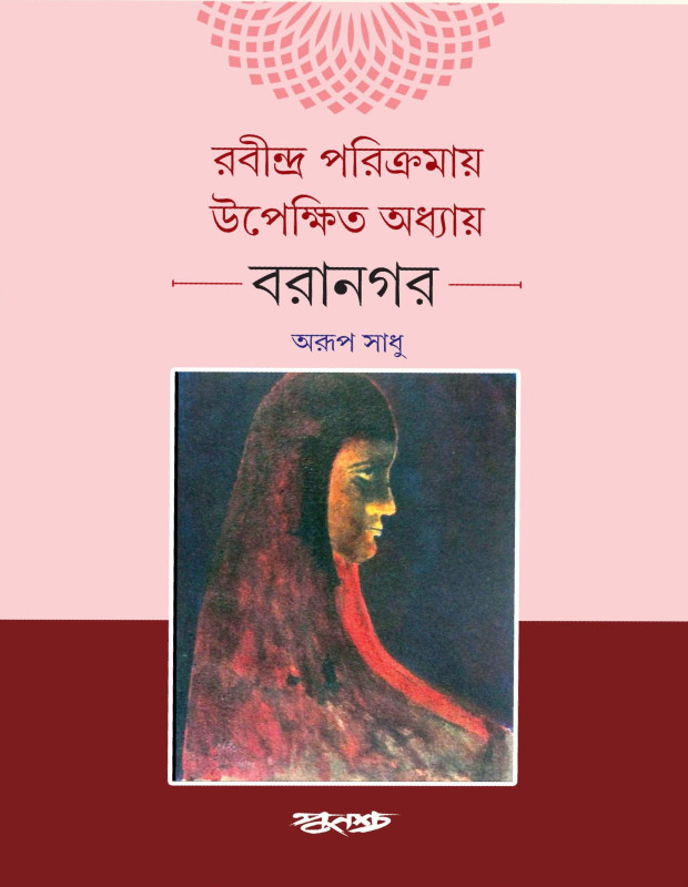 রবীন্দ্র পরিক্রমায় উপেক্ষিত অধ্যায় বরানগর