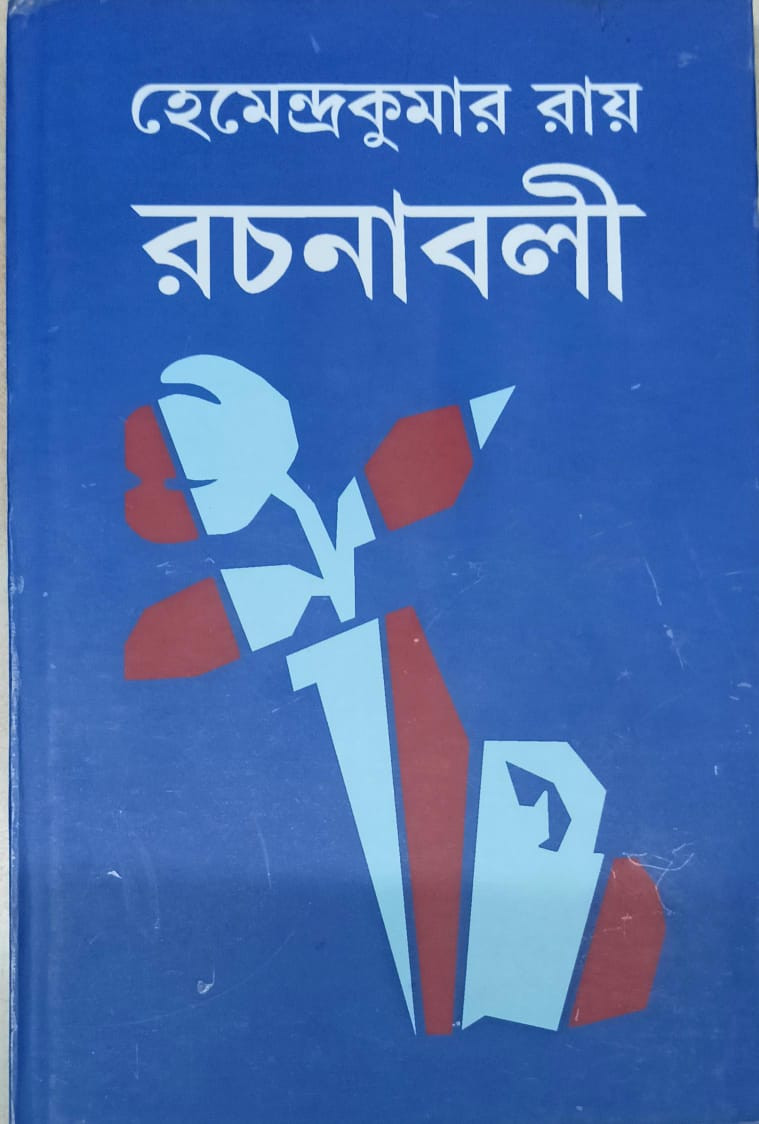 হেমেন্দ্রকুমার রায় রচনাবলী ৩২