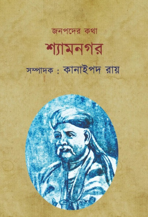 জনপদের কথা : শ্যামনগর