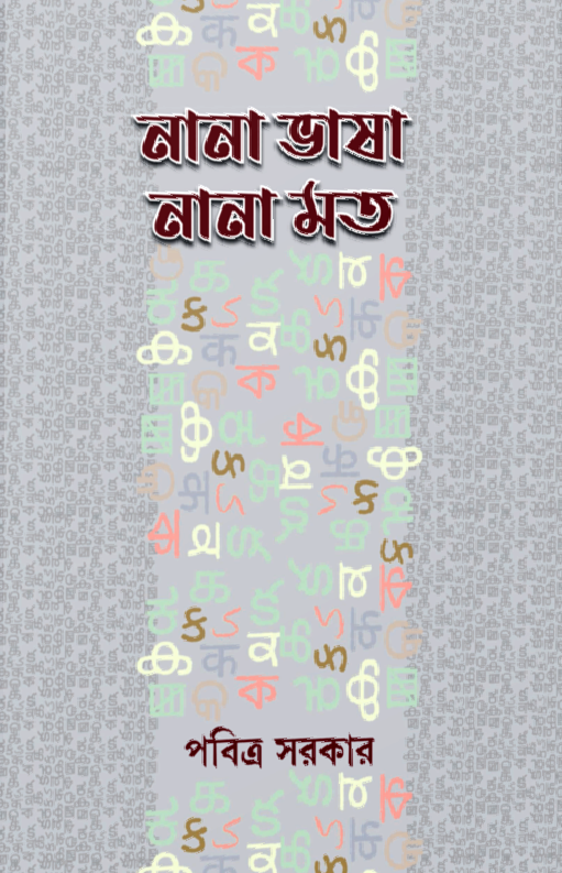 নানা ভাষা নানা মত
