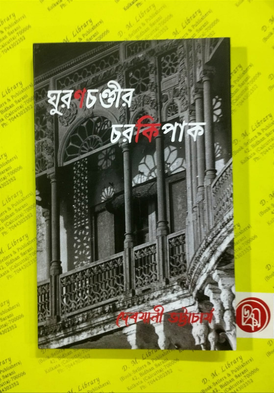 ঘুরণচণ্ডীর চরকিপাক