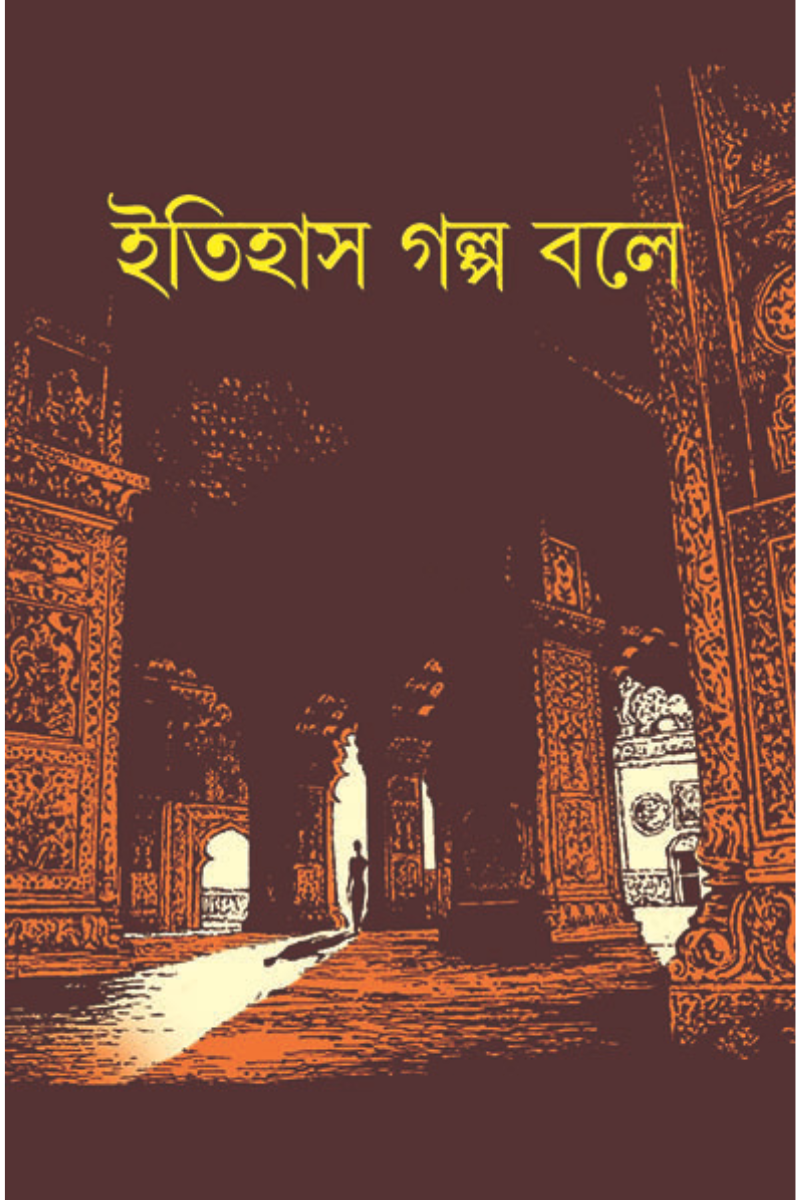 ইতিহাস গল্প বলে