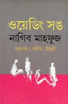ওয়েডিং সঙ : নাগিব মাহফুজ