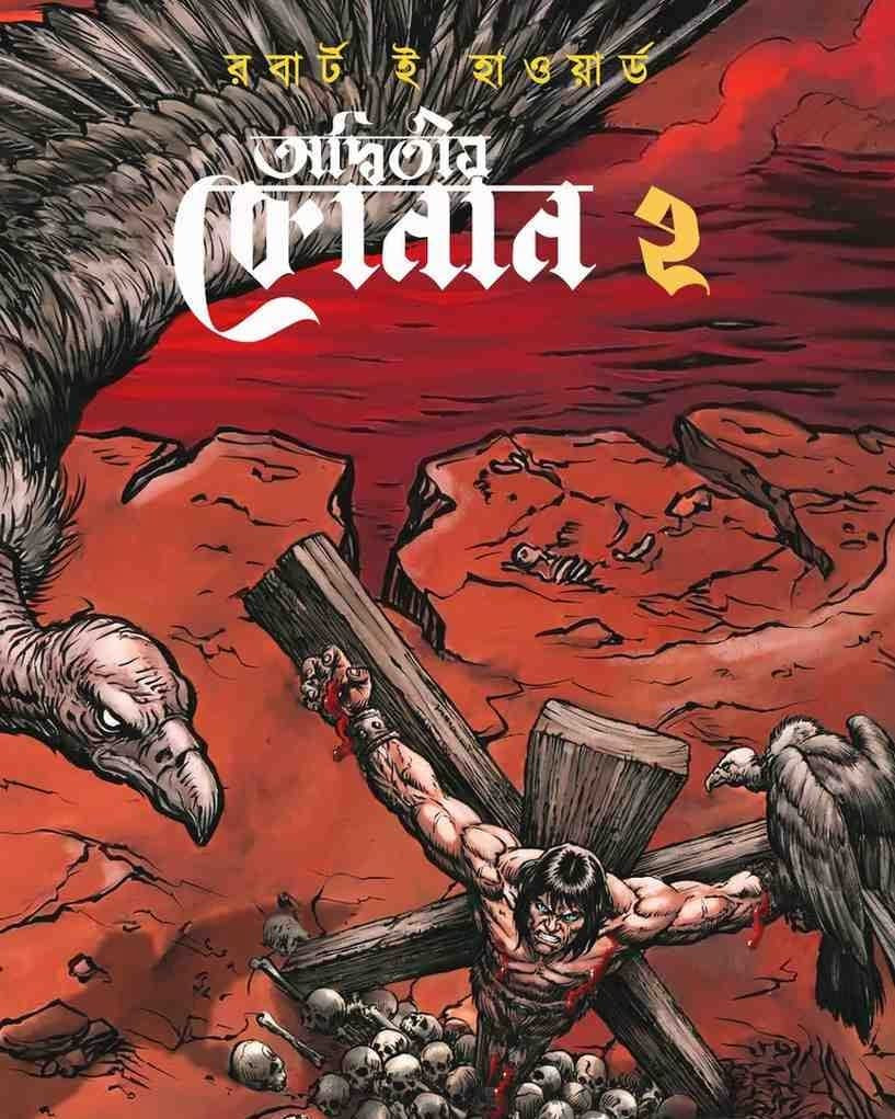 অদ্বিতীয় কোনান ২ : রবার্ট ই হাওয়ার্ড