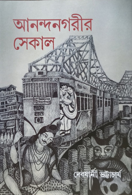 আনন্দনগরীর সেকাল