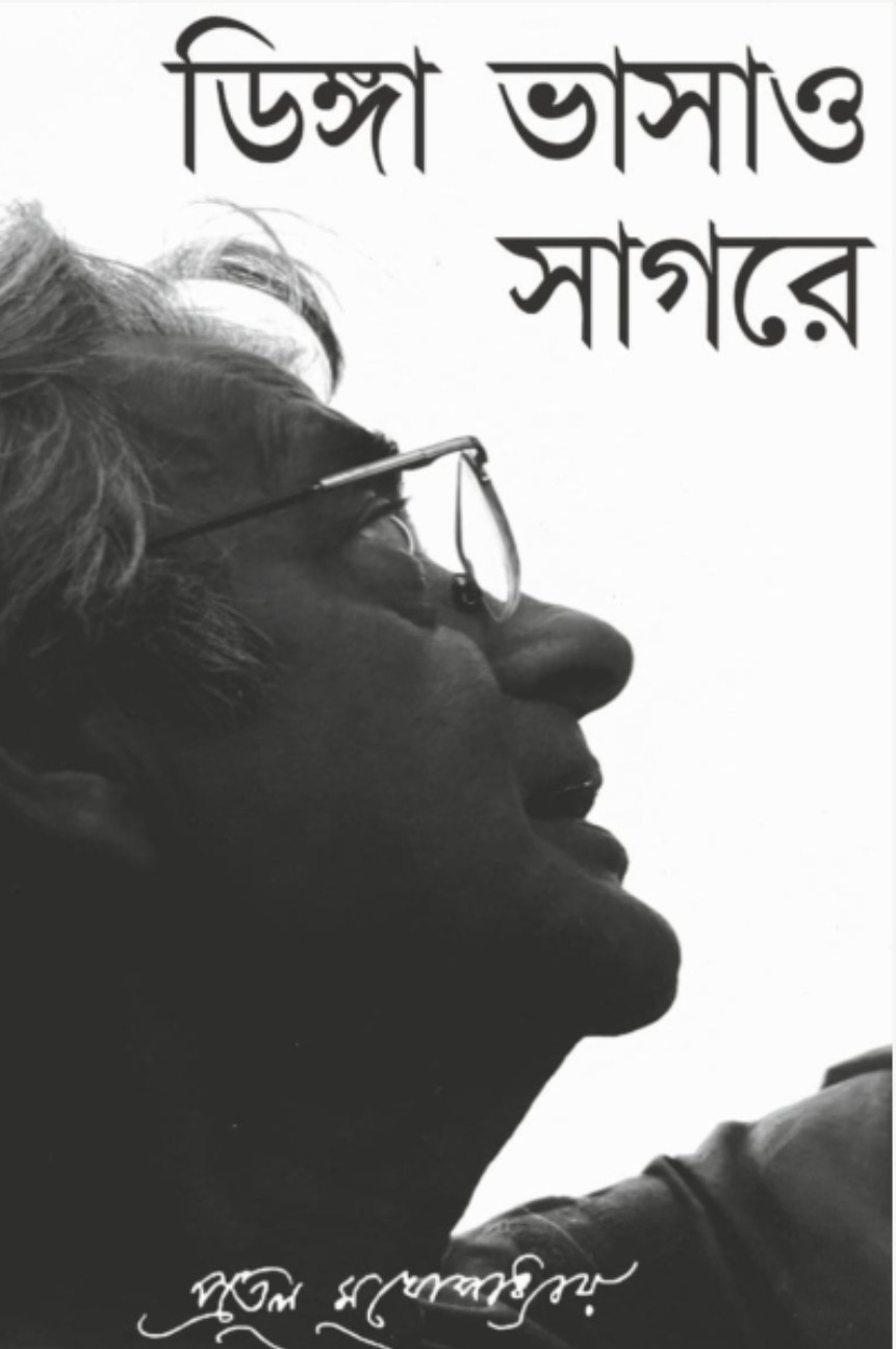 ডিঙ্গা ভাসাও সাগরে