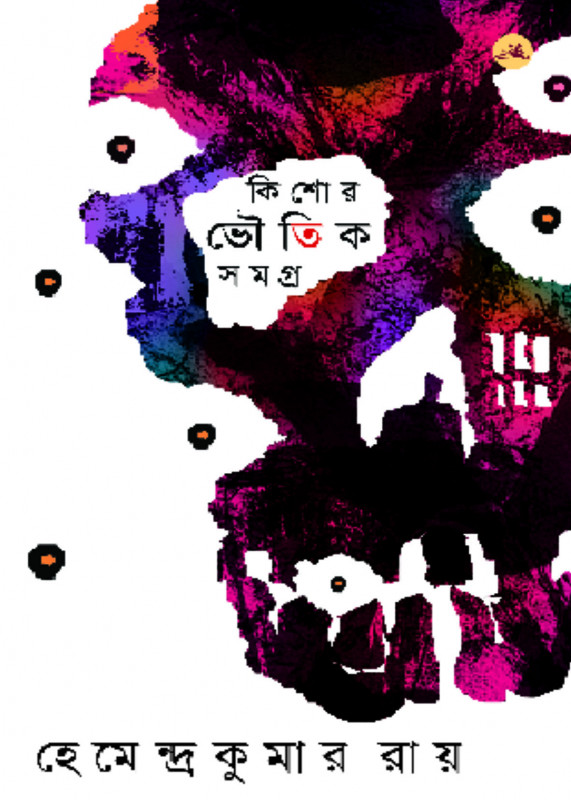 কিশোর ভৌতিক সমগ্র