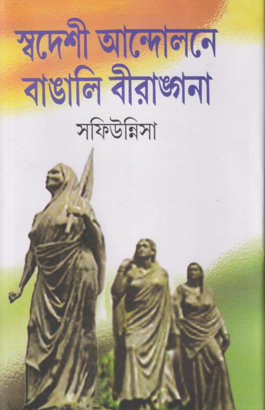 স্বদেশী আন্দোলনে বাঙালি বীরাঙ্গনা