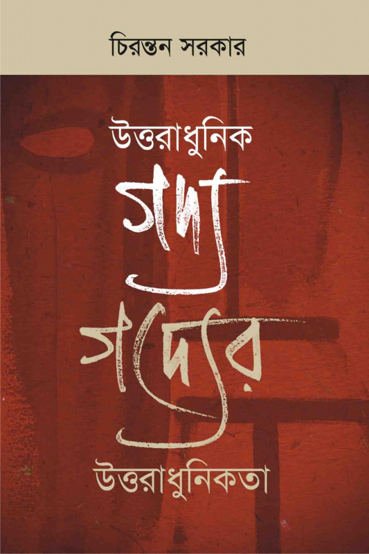 উত্তরাধুনিক গদ্যের উত্তরাধুনিকতা