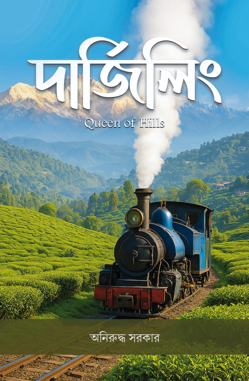 দার্জিলিং : Queen of Hills