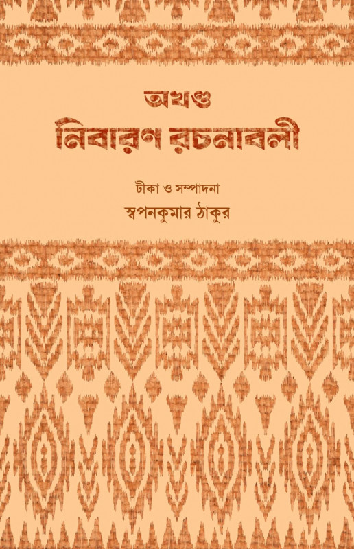 অখণ্ড নিবারণ রচনাবলী