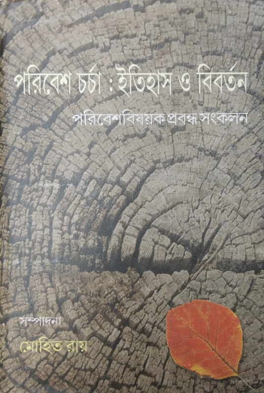 পরিবেশ চর্চা : ইতিহাস ও বিবর্তন