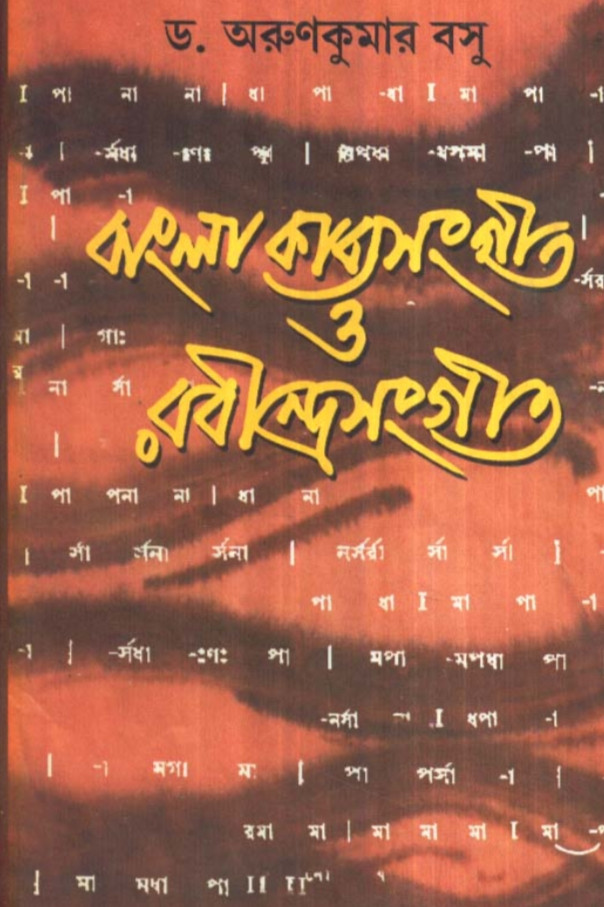 বাংলা কাব্যসংগীত ও রবীন্দ্রসংগীত