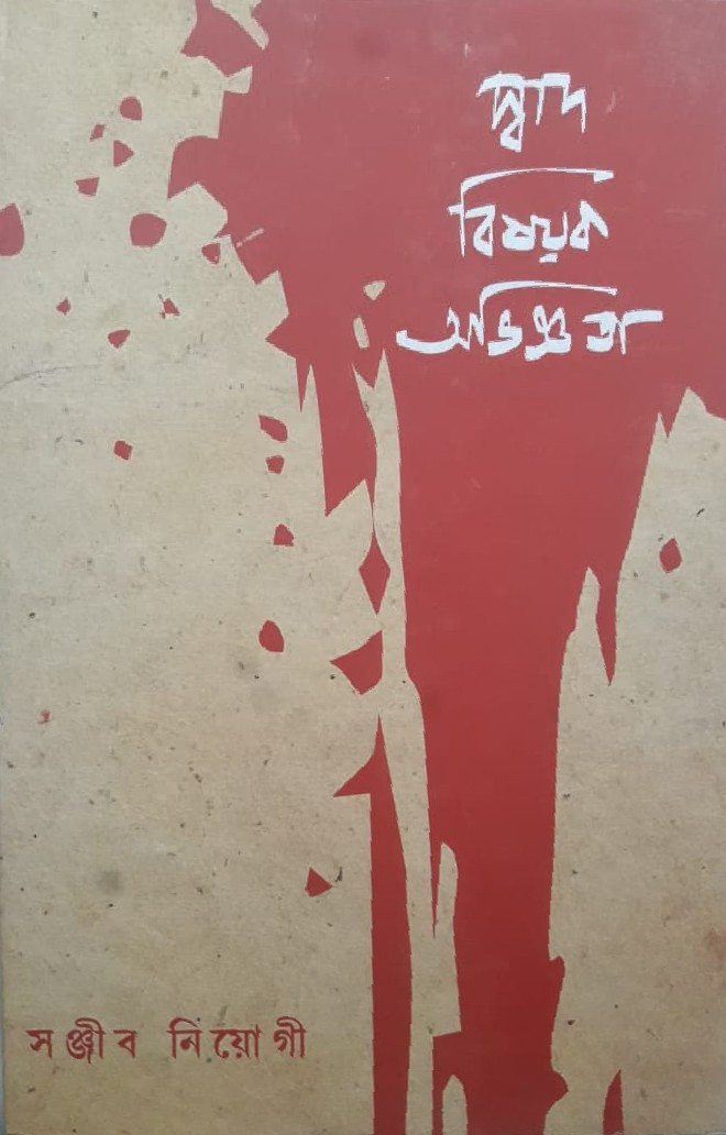 দ্বাদ বিষয়ক অভিজ্ঞতা