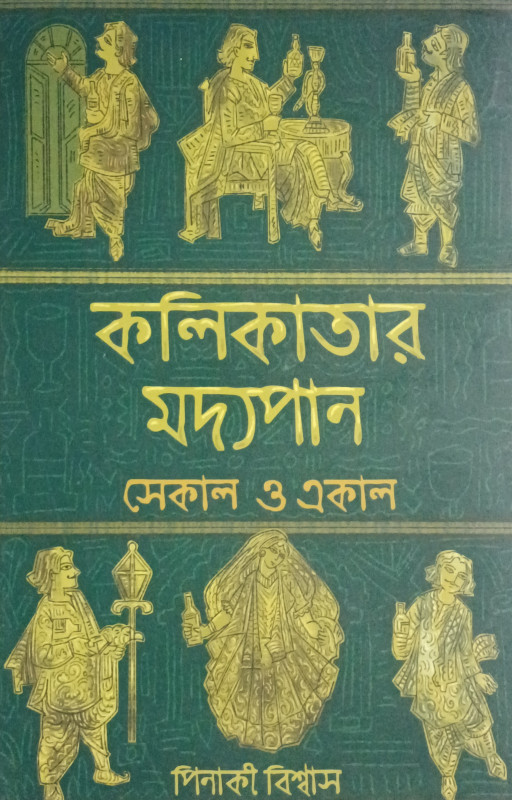 কলিকাতার মদ্যপান : সেকাল ও একাল