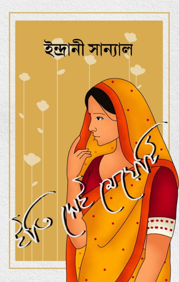 ইতি সেই মেয়েটি